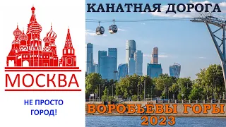 Московская канатная дорога Воробьёвы горы - Лужники в 2023 году