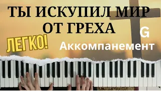 Ты искупил мир от греха | Аккомпанемент на пианино | Видеоурок