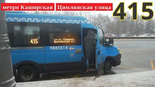 автобус 415 метро Каширская - Цимлянская улица (Люблино) // 30 января 2020