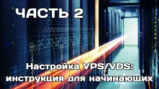 Настройка VPS/VDS-сервера для начинающих (часть 2)