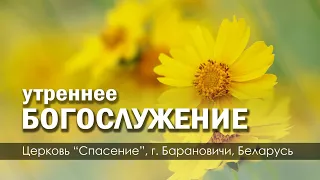 16 июля 2023 (утро) / Воскресное богослужение / Церковь Спасение