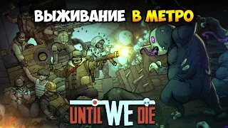 Хардкорное выживание в московском метро! - Until We Die