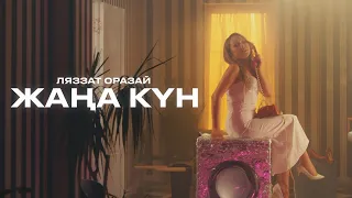 Ляззат Оразай - Жаңа күн