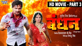 Bandhan ~ बंधन | Part 3 | #Khesari Lal Yadav, Smirti Shinha | Bhojpuri Superhit Movie 2023