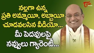 నల్లగా ఉన్న ప్రతి అమ్మాయీ, అబ్బాయీ చూడవలసిన వీడియో... | Garikapati Narasimha Rao | TeluguOne