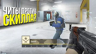 ЧИТЫ VS СКИЛЛ? - ПАТРУЛЬ CS:GO