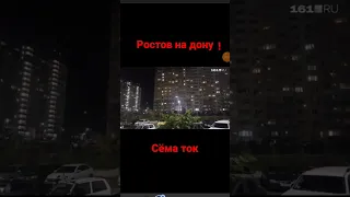 Ростов на дону# включили сирену# канал Сёма Ток