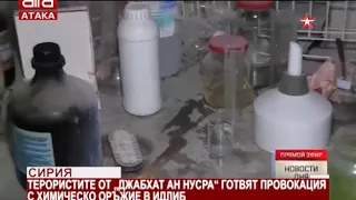 Сирия. Терористите от "Джабхат ан Нусра" готвят провокация с химическо оръжие в Идлиб /20.05.201...