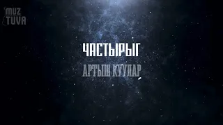 Частырыг-Артыш Куулар ( тыва караоке)