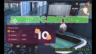 ПОБЕДНАЯ ЛАСТ СТАВКА В КАЗИНО!RADMIR RP