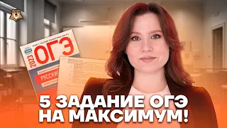 5 задание на максимум! Темы, которые ТОЧНО встретятся | Русский язык ОГЭ 2023 | Умскул