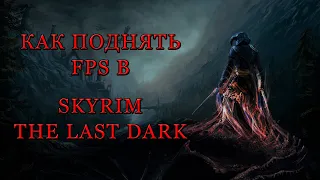 Как поднять FPS и производительность в Skyrim SE: The Last Dark