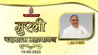आज की मुरली 15-05-2023 with TEXT | Aaj Ki Murli | BK Usha | DAILY MURLI In Hindi | BRAHMA KUMARIS