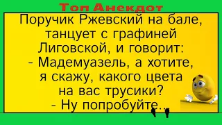 Поручик Ржевский и его сапоги... Лучшие длинные анекдоты и жизненные истории