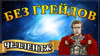 Герои 5 - ЧЕЛЛЕНДЖ "БЕЗ ГРЕЙДОВ + БЕЗ ЗАГРУЗОК" (Сложность герой)