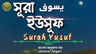 (012) সূরা ইউসূফ Surah Yusuf | يسوف বাংলা অনুবাদ সহ🔹 Quranul Furqan
