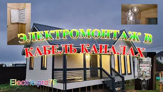 Электрика в кабель каналах