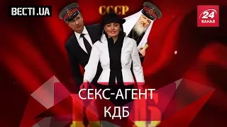 Вєсті.UA. Інтимний спецагент КДБ