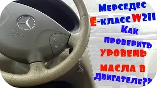 Мерседес е класс w211 как проверить уровень масла в двигателе Mercedes E class w211 от / AEYTV