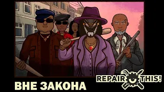 Repair this!: #5 Работа на Мафию