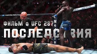 UFC 287 - Последствия: Алекс Перейра против Исраэля Адесаньи 2. Короткий фильм.
