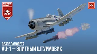 AU-1 – ЭЛИТНЫЙ ШТУРМОВИК в WAR THUNDER