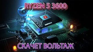 Ryzen 5 3600|Скачет вольтаж и температуры | Что делать? | Ч1