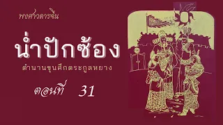 พงศาวดารจีน น่ำปักซ้อง ตำนานขุนศึกตระกูลหยาง ตอนที่ 31 #พงศาวดารจีน #นิยายจีน #ขุนศึกตระกูลหยาง