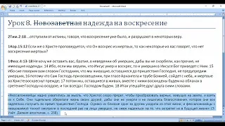 Субботняя школа. Урок № 8 (4 квартал 2022г.) Новозаветняя надежда на воскресение (общий разбор)