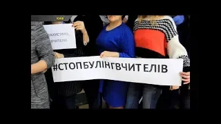 Вчителі у Києві мітингують проти булінгу над ними