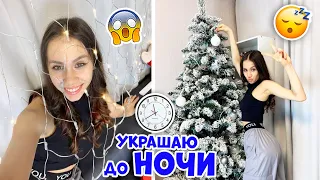 ОПЯТЬ до НОЧИ👉 РАСХЛАМЛЯЮ❤ НАРЯЖАЮ❤ УБИРАЮСЬ❤ перед ЭКЗАМЕНАМИ