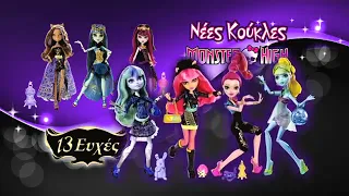 Monster High 13 Wishes dolls commercial (Greek version, 2013)