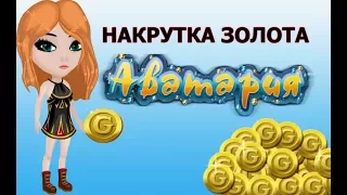 АВАТАРИЯ НАКРУТИЛА МНОГО ЗОЛОТА. ОНЛАЙН НАКРУТКА ЗОЛОТА. ЧИТ НА ЗОЛОТО 2017