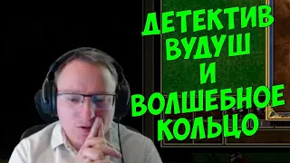 VooDooSh! Дело о Кольце Всевластия. Влияет ли оно на поведение существ? Необъяснимо, но факт.