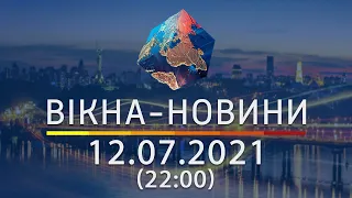 Вікна-новини. Випуск від 12.07.2021 (22:00)