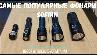 Самые популярные фонари от брэнда Sofirn. Мини-обзор и ночные полевые испытания.