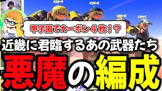 近畿甲子園にてカーボン4枚編成で上位勢を薙ぎ払い逆襲するチームに驚愕するダイナモン【ダイナモン/るす/メンしの/ひいらぎ/スプラトゥーン3/切り抜き】