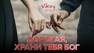 Стих о любви «Дорогая, храни тебя Бог» Алексеева Олега  в исполнении Виктора Корженевского