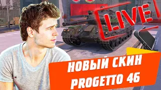 НОВЫЙ СТИЛЬ Progetto 46 и ТАНКИ АНТИСЛИВА 🔴 НОВЫЙ БАЛАНС НЕВОЗМОЖЕН 🔥🔥