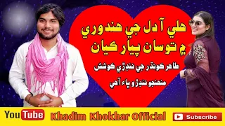 Ajoki Rat Rahi Pao Tahir Koondhar Sangemar Mar Jo Badan Sanrhi Gushi /Khadim Khokhar Official Viral