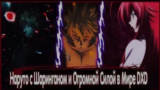 Наруто с Шаринганом и Огромной Силой в Мире DXD | Альтернативный сюжет| Все Части