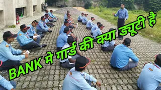 Security Guard कि बैंक में क्या ड्यूटी है (Hindi)
