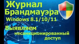 Выявление несанкционированного доступа  с помощью логов Брандмауэра Защитника Windows 8.1/10/11