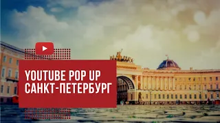 YouTube Pop up Space 2018 | Санкт-Петербург