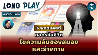 6 พอดแคสต์ ถอดรหัสชีวิต ไขความลับของสมองและร่างกาย | Podcast Longplay #สรุปหนังสือ