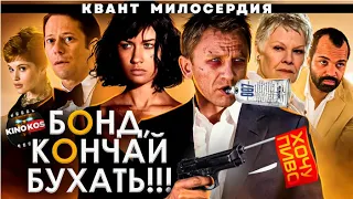 Грехо-Обзор "Квант милосердия"