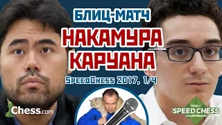 Накамура - Каруана ⚡️ Speed chess 2017 блиц 1/4 🎤 Сергей Шипов ♕ Шахматы