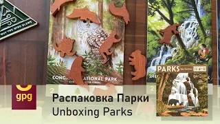 Распаковка настольной игры Парки  [Unboxing Parks]