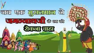 Lord Jagannath and Salbeg Untold Story | जब एक मुसलमान ने जगन्नाथजी के रथ को रोकना चाहा