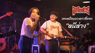 หนีห่าง - เขียนไขและวานิช (Cover) จุลโหฬาร